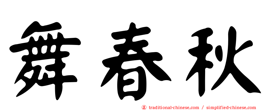 舞春秋