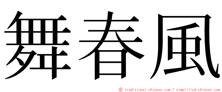舞春風 ming font