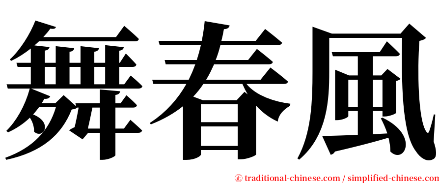 舞春風 serif font