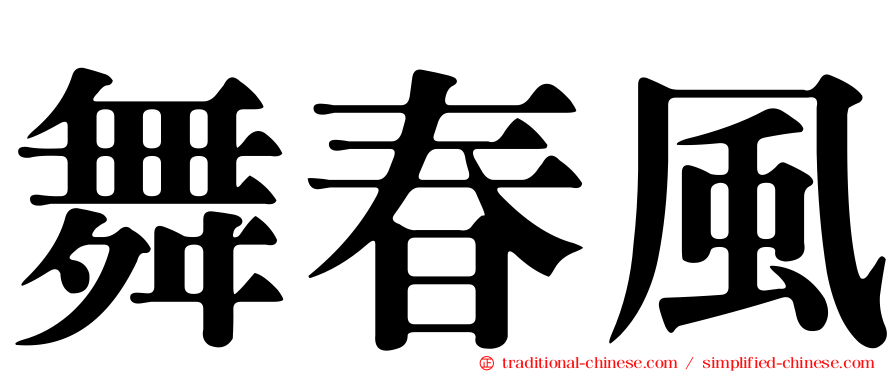 舞春風