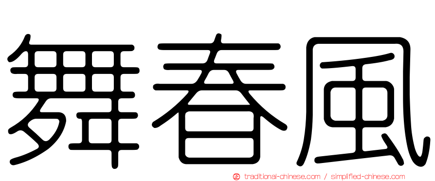 舞春風
