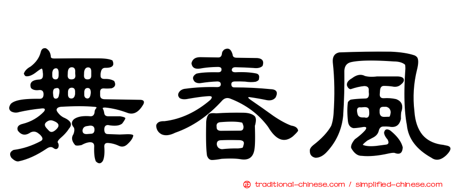 舞春風