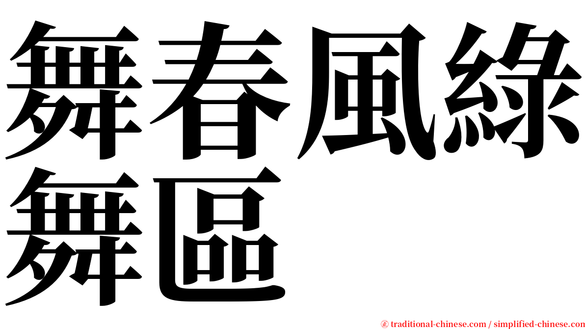 舞春風綠舞區 serif font