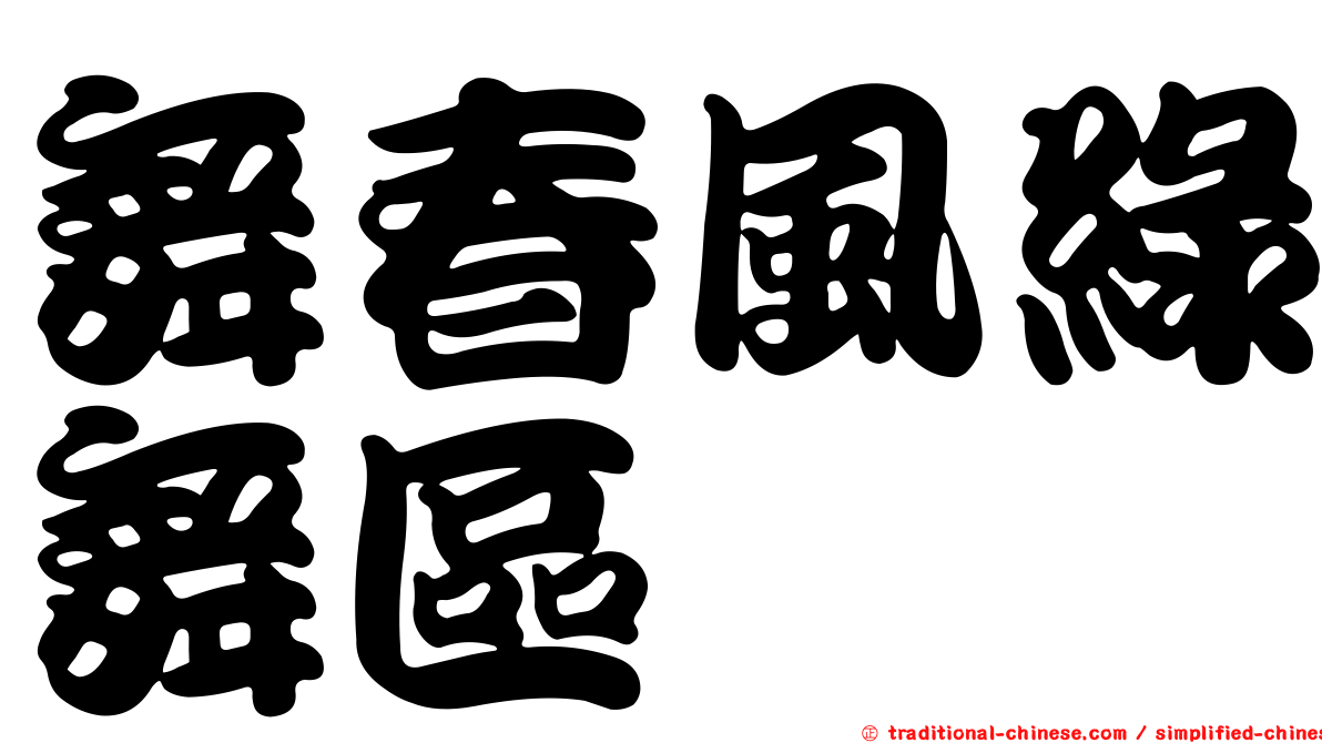 舞春風綠舞區