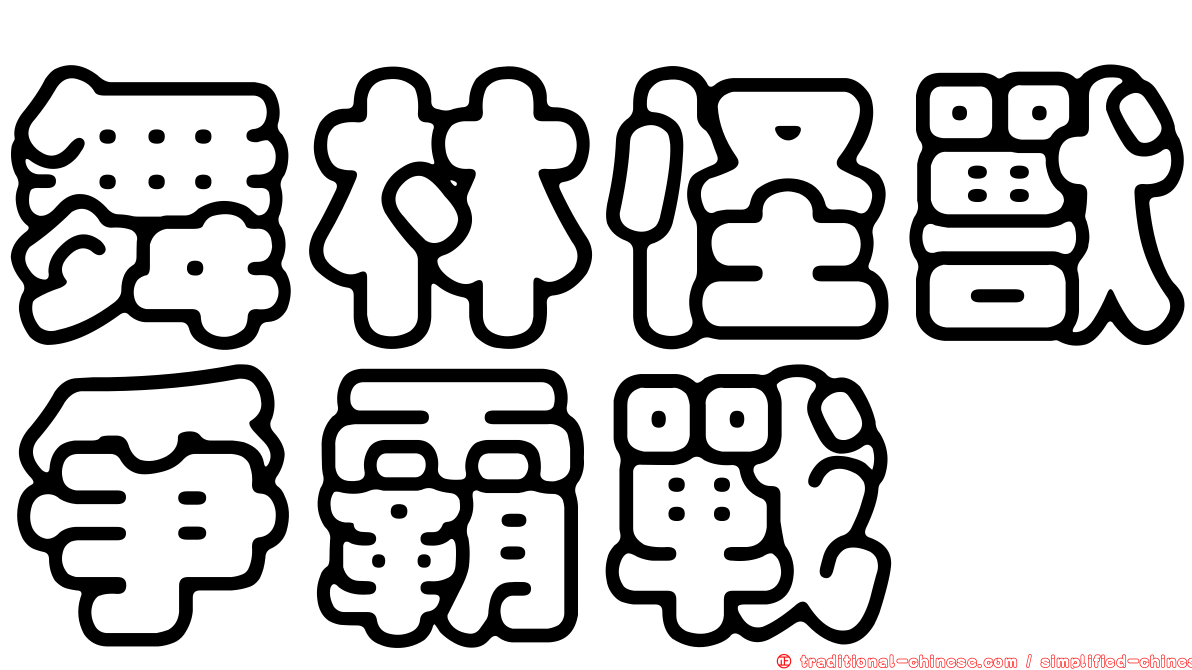 舞林怪獸爭霸戰