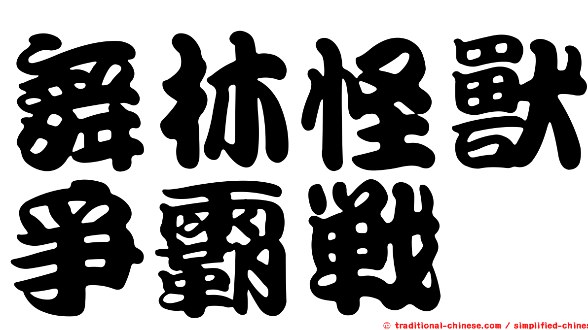 舞林怪獸爭霸戰