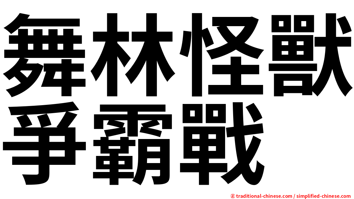 舞林怪獸爭霸戰