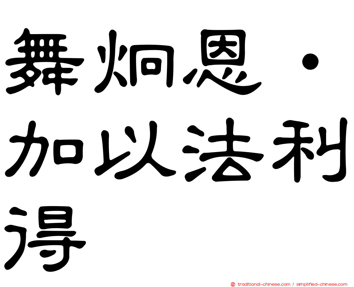 舞炯恩‧加以法利得