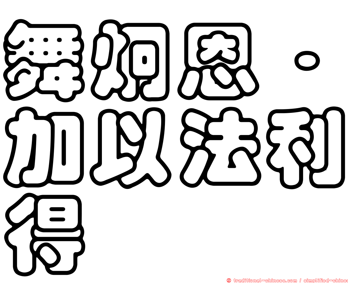 舞炯恩‧加以法利得
