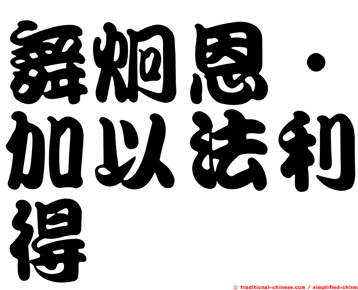 舞炯恩‧加以法利得