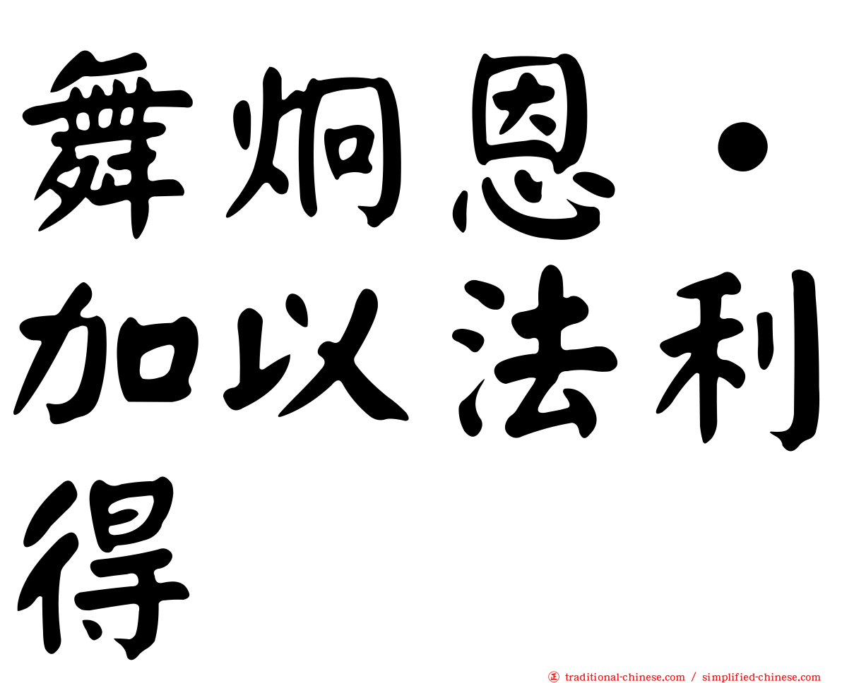 舞炯恩‧加以法利得