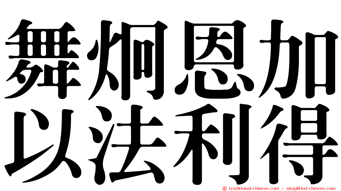 舞炯恩加以法利得