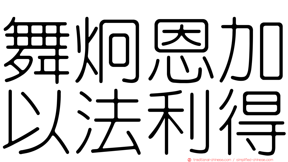舞炯恩加以法利得