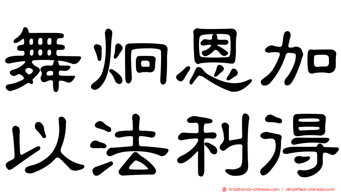 舞炯恩加以法利得