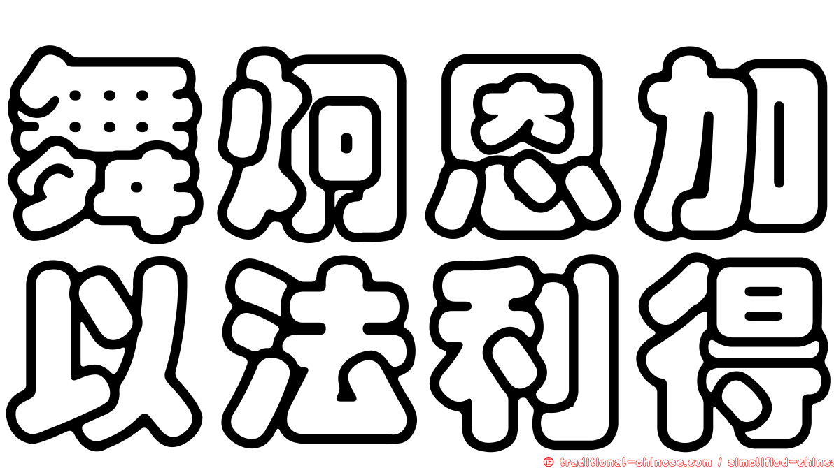 舞炯恩加以法利得