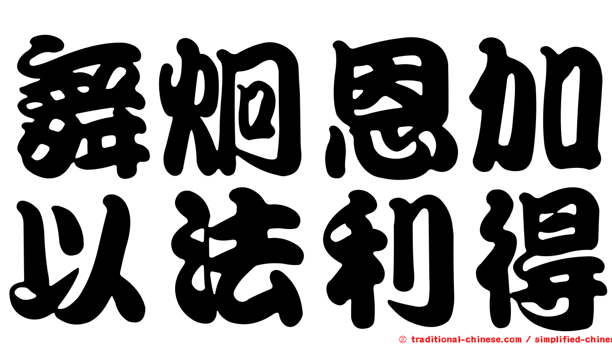 舞炯恩加以法利得