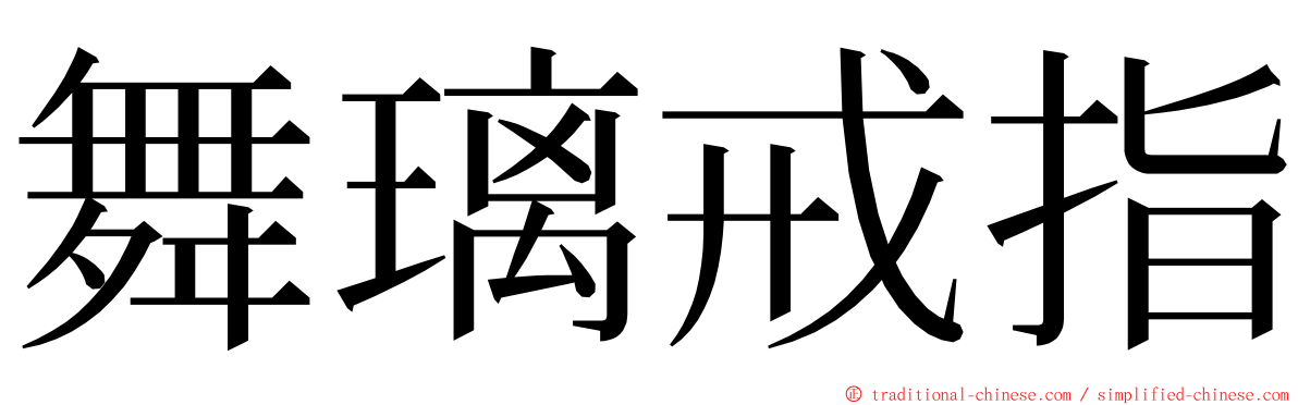 舞璃戒指 ming font