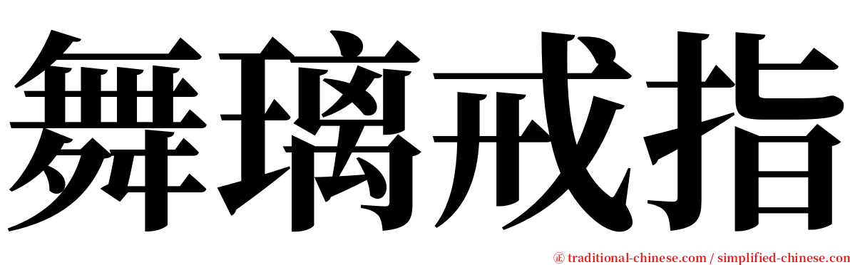 舞璃戒指 serif font