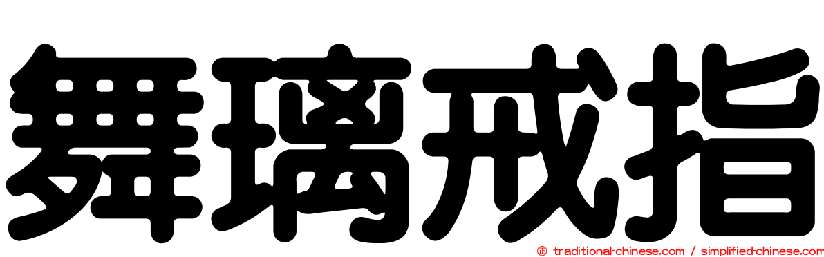 舞璃戒指