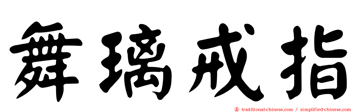舞璃戒指