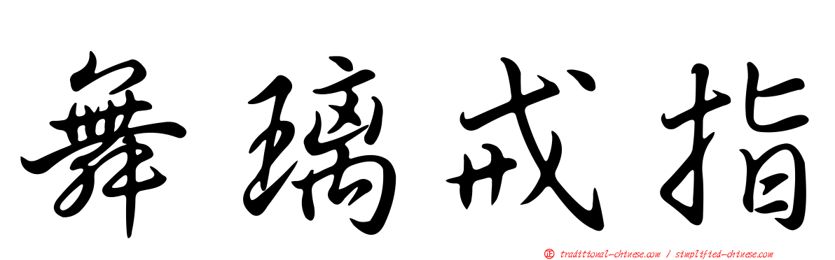 舞璃戒指