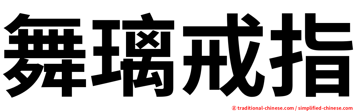 舞璃戒指