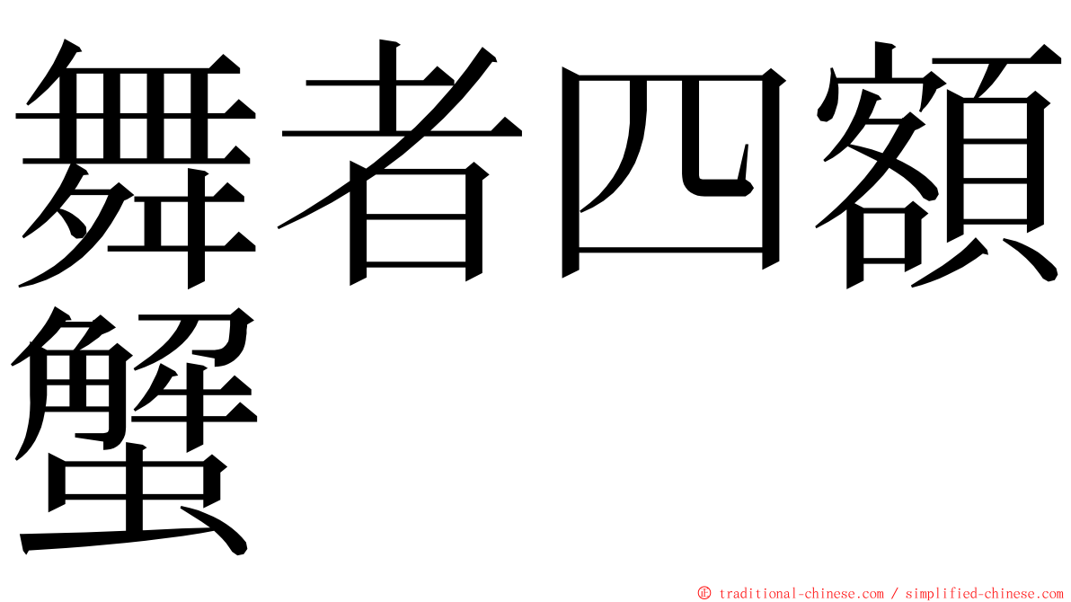 舞者四額蟹 ming font