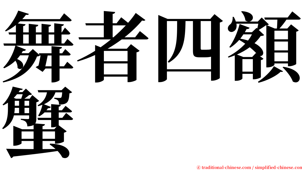 舞者四額蟹 serif font