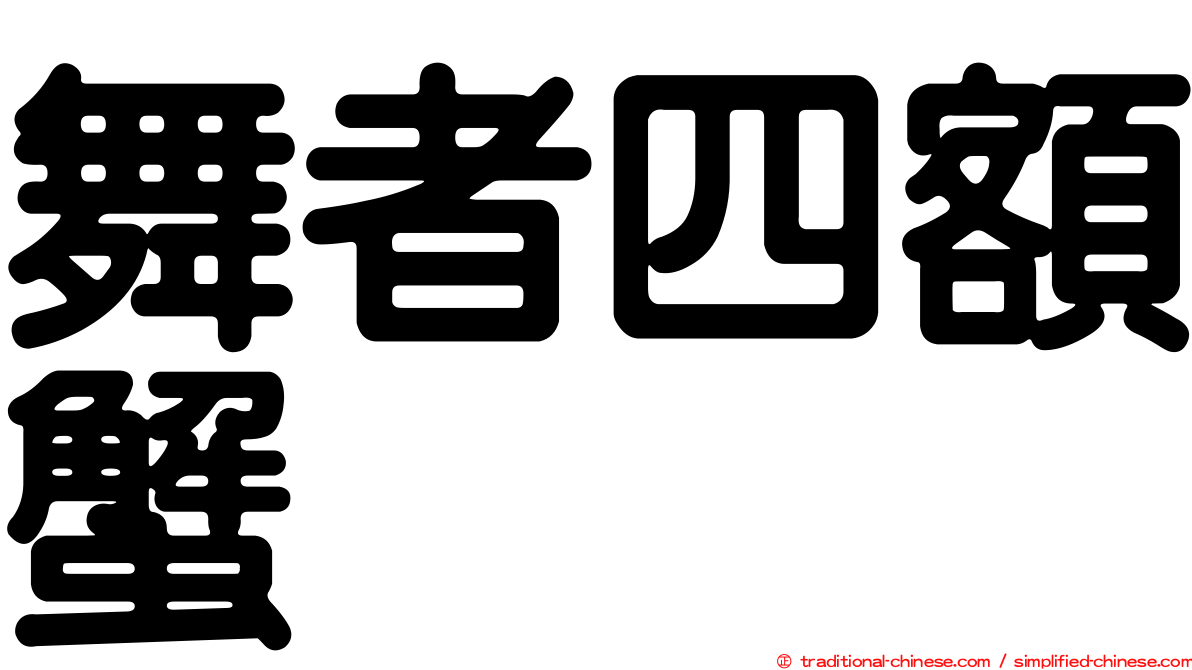 舞者四額蟹