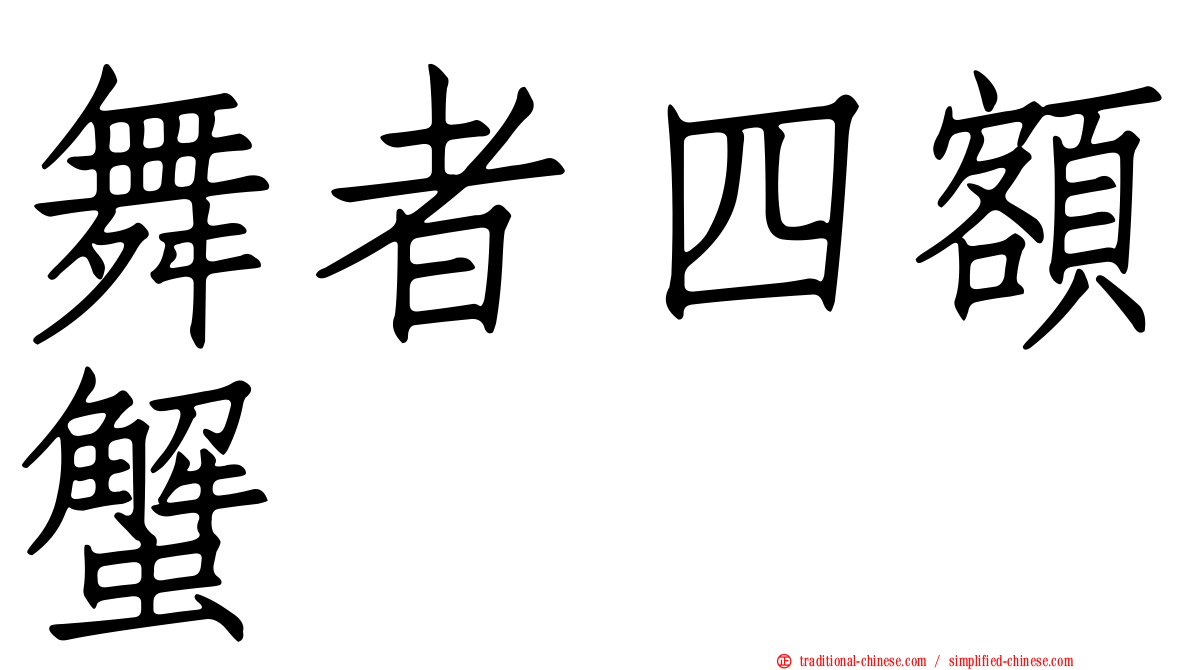 舞者四額蟹
