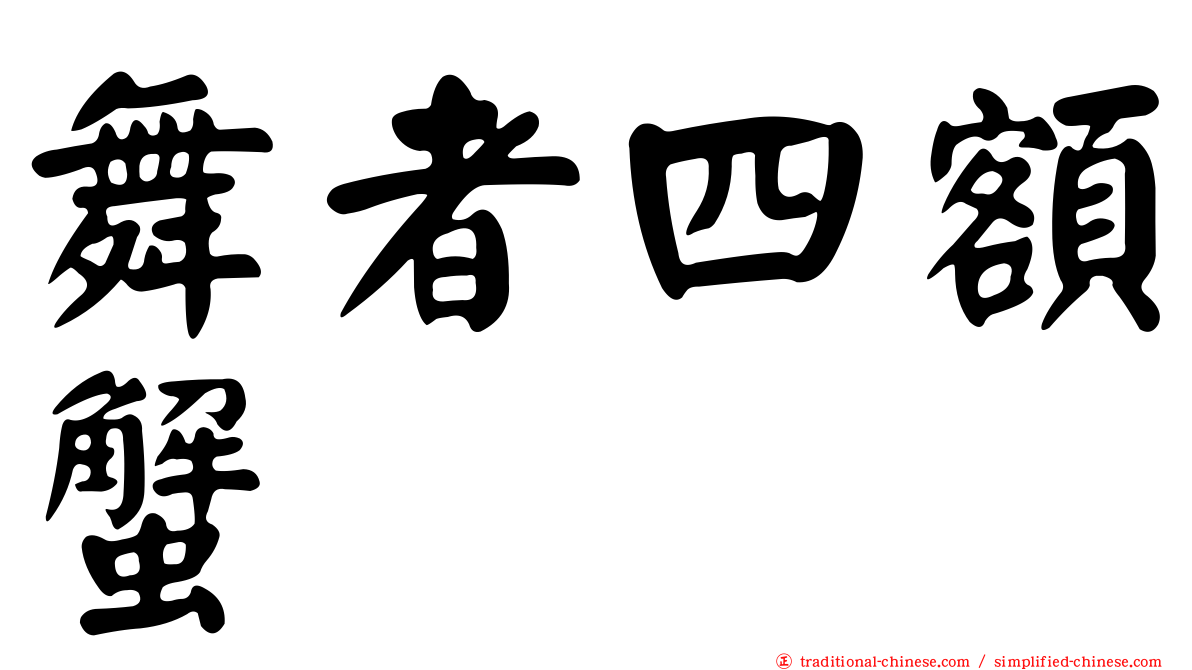 舞者四額蟹