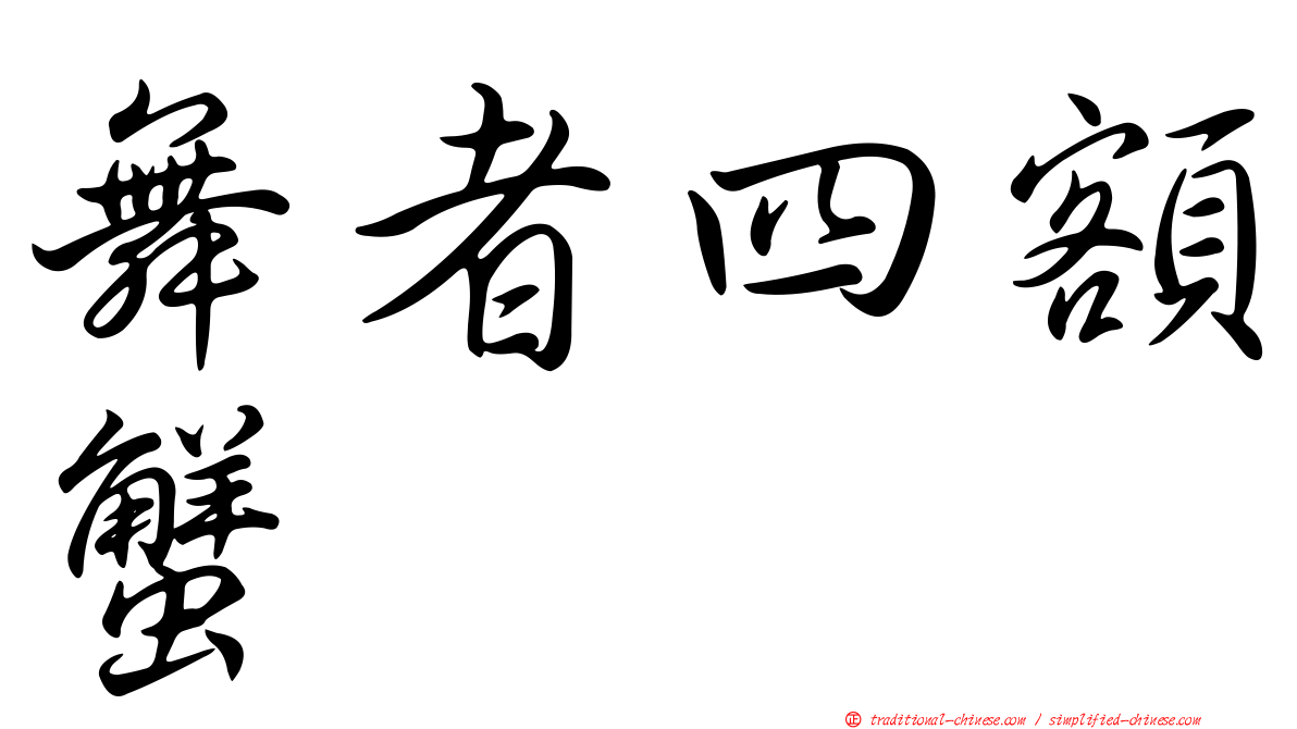 舞者四額蟹