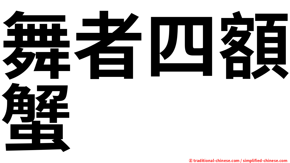舞者四額蟹