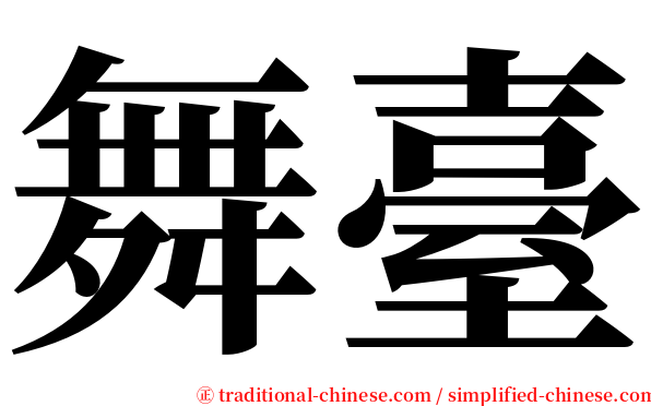 舞臺 serif font