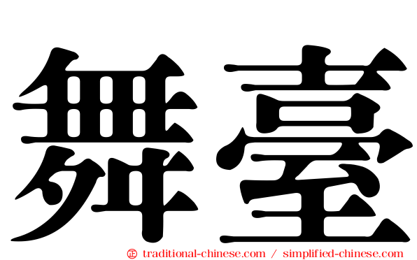 舞臺