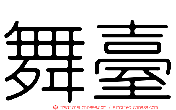 舞臺