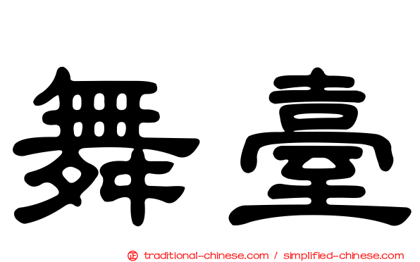 舞臺