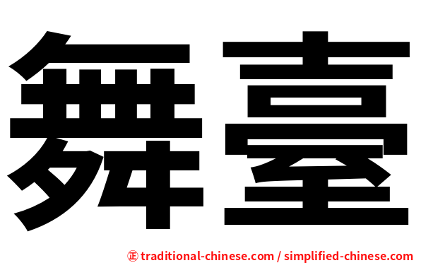 舞臺