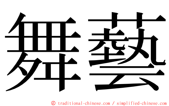 舞藝 ming font