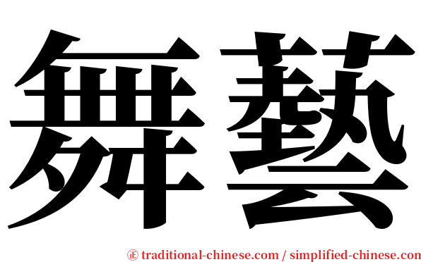 舞藝 serif font