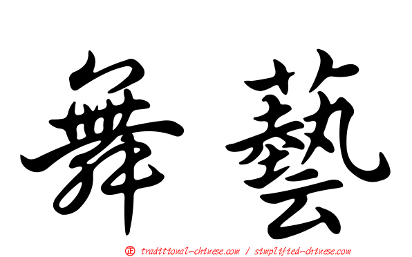 舞藝