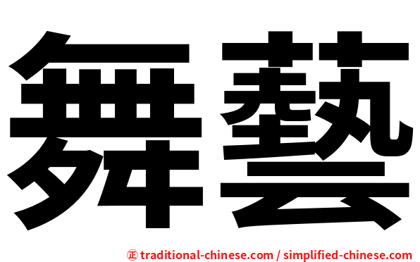 舞藝