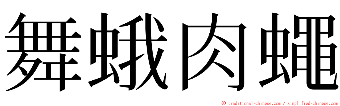 舞蛾肉蠅 ming font