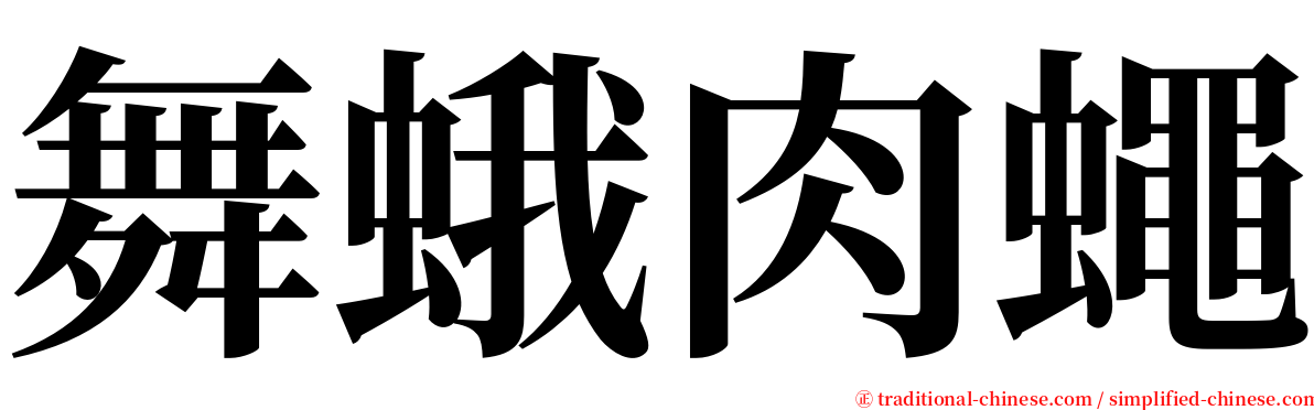 舞蛾肉蠅 serif font