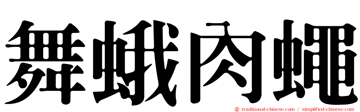 舞蛾肉蠅