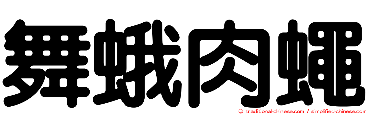 舞蛾肉蠅