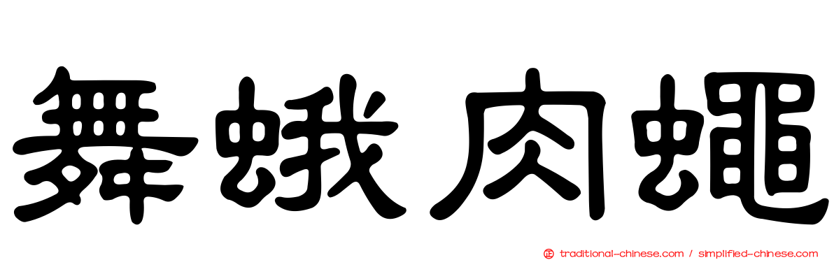 舞蛾肉蠅