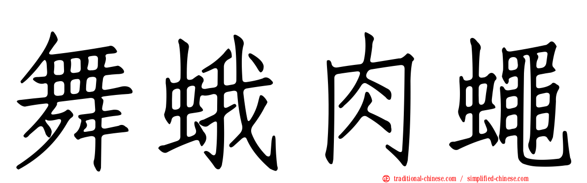 舞蛾肉蠅