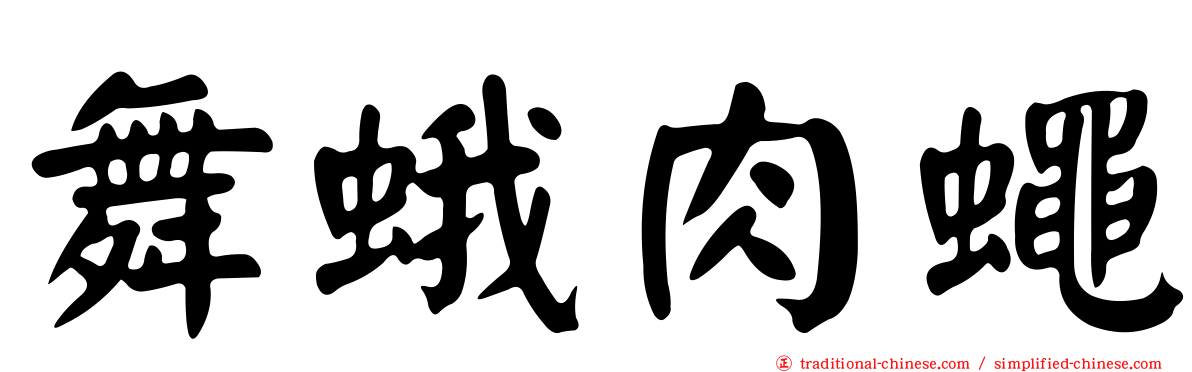 舞蛾肉蠅