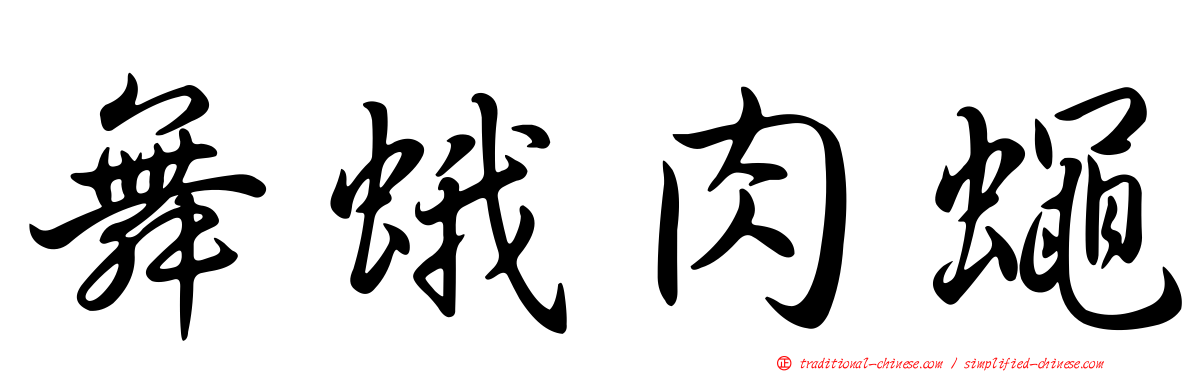 舞蛾肉蠅